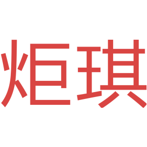炬琪