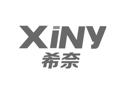希奈XINY商标图