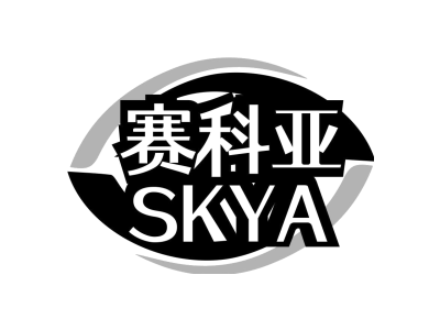 赛科亚 SKYA商标图片