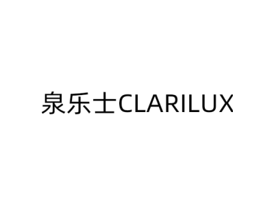 泉乐士 CLARILUX商标图