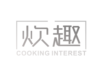 炊趣 COOKING INTEREST商标图