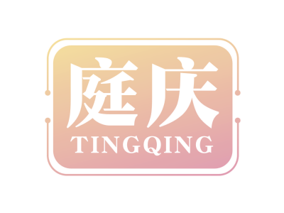 庭庆TINGQING商标图