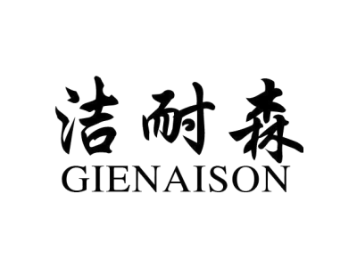 洁耐森 GIENAISON商标图