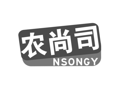 农尚司 NSONGY商标图