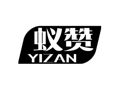 蚁赞YIZAN商标图