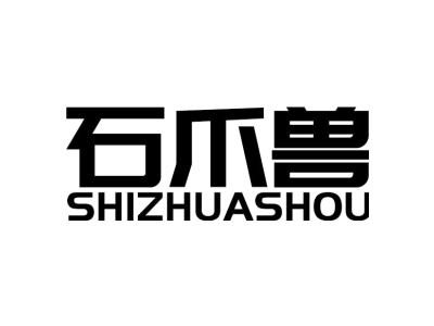 石爪兽SHIZHUASHOU商标图