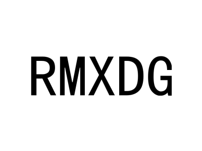 RMXDG商标图