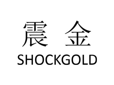 震金 SHOCKGOLD商标图