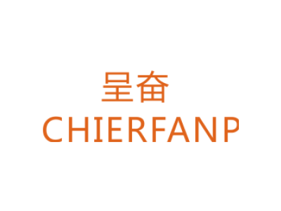 呈奋 CHIERFANP商标图