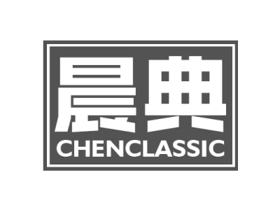 晨典 CHENCLASSIC商标图