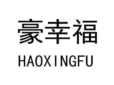 豪幸福
HAOXINGFU商标图