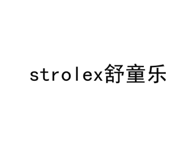STROLEX 舒童乐商标图