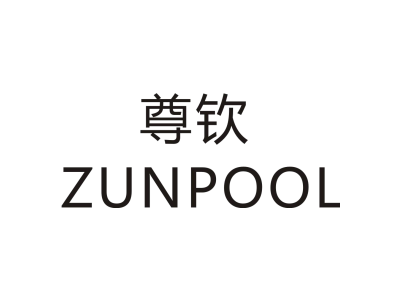 尊钦 ZUNPOOL商标图