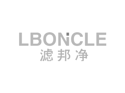 滤邦净 LBONCLE商标图