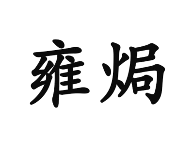 雍焗商标图