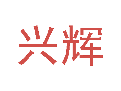 兴辉商标图