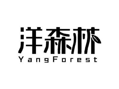 洋森林 YANGFOREST商标图