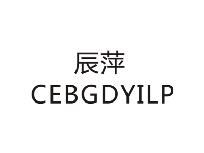 辰萍 CEBGDYILP商标图