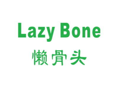 懒骨头 LAZY BONE商标图
