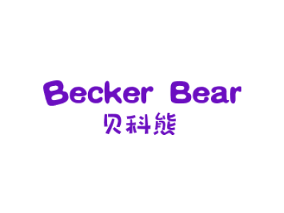 贝科熊 BECKER BEAR商标图片