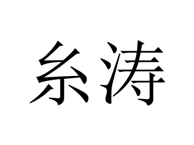 糸涛商标图
