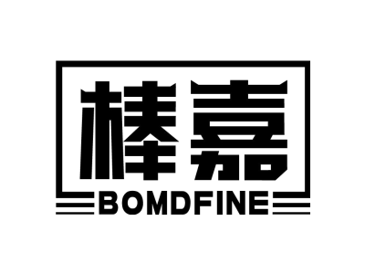 棒嘉 BOMDFINE商标图