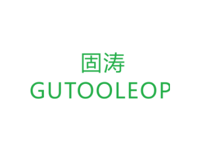 固涛/GUTOOLEOP商标图片