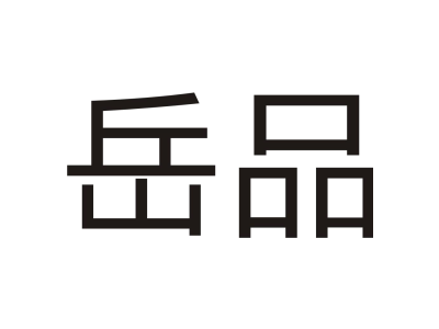 岳品