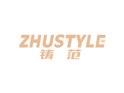 ZHUSTYLE 铸范商标图片