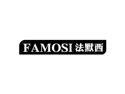法默西 FAMOSI商标图
