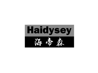 海帝森 HAIDYSEY商标图