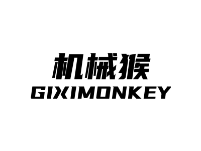 机械猴 GIXIMONKEY商标图