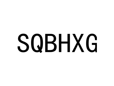 SQBHXG商标图