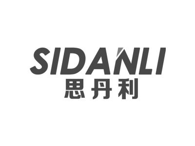 思丹利SIDANLI商标图