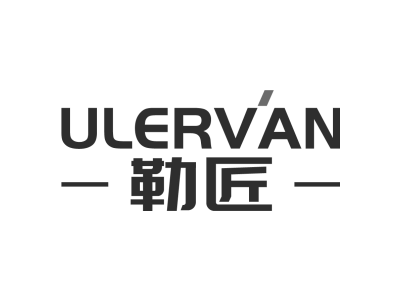 勒匠 ULERVAN商标图