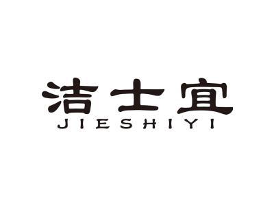 洁士宜JIESHIYI商标图