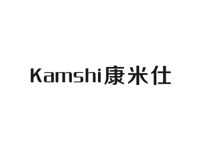 KAMSHI 康米仕商标图