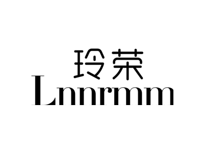玲荣 LNNRMM商标图片