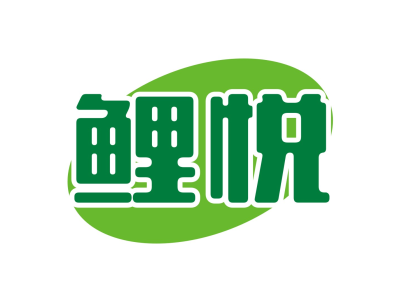 鲤悦商标图片