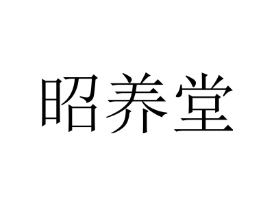 昭养堂商标图