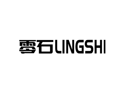 零石LINGSHI商标图