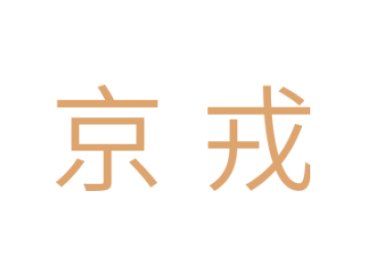 京戎商标图片
