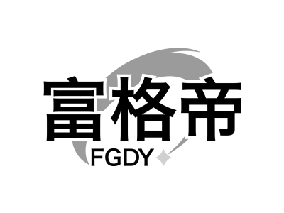 富格帝 FGDY商标图