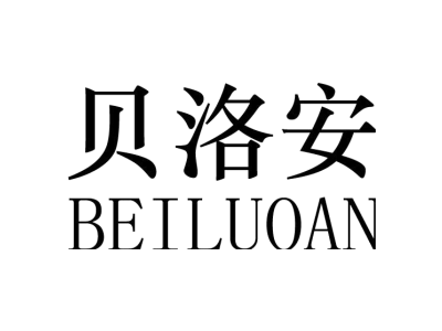 贝洛安商标图