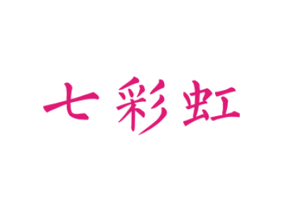 七彩虹商标图片