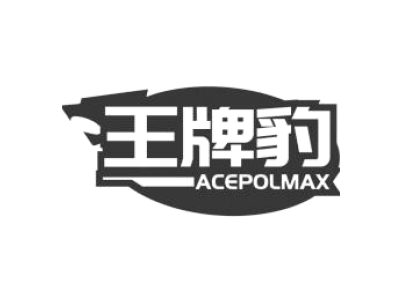 王牌豹 ACEPOLMAX商标图