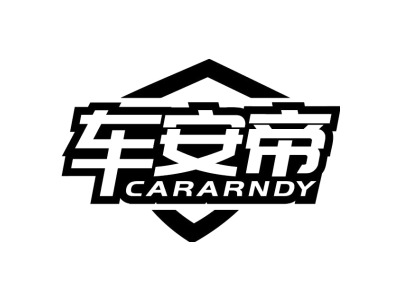 车安帝 CARARNDY商标图