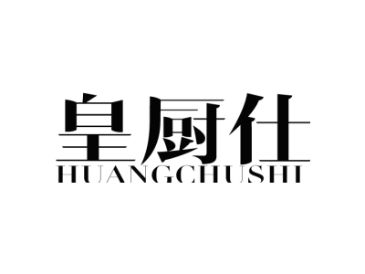 皇厨仕HUANGCHUSHI商标图