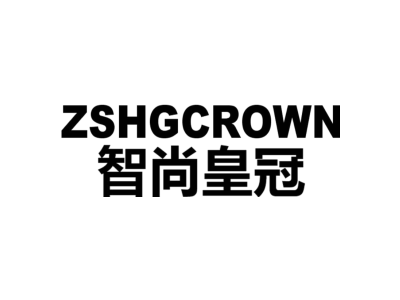 智尚皇冠 ZSHGCROWN商标图