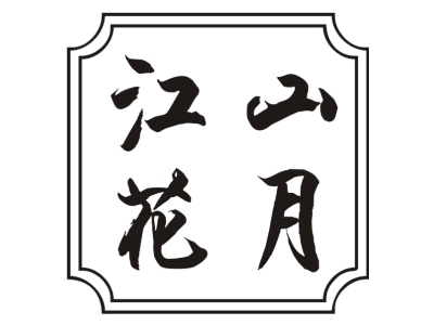 江山花月